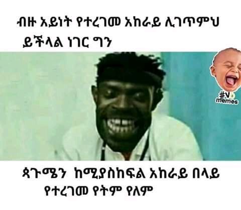 ብዙ አይነት የተረገመ አከራይ ሊገጥምህ ይችላል ነገር ግን " 5 ፦ ጳጉሜን ከሚያስከፍል አከራይ በላይ የተረገመ የትም የለም 